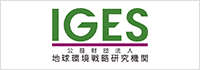 地球環境戦略研究機関（IGES）賛助会員