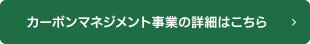 カーボンマネジメント事業の詳細はこちら