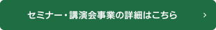 セミナー・講演会事業の詳細はこちら