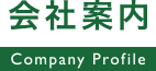 会社案内 / Company Profile