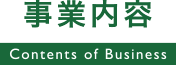 事業内容 / Contents of Business