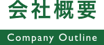 会社概要 / Company Outline