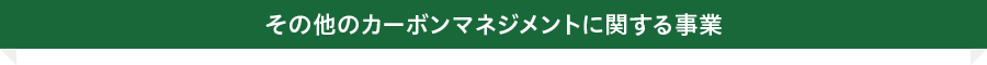 その他のカーボンマネジメントに関する事業