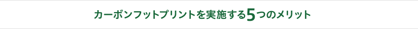 カーボンフットプリントを実施する5つのメリット