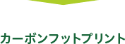 カーボンフットプリント