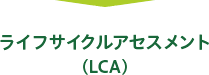 ライフサイクルアセスメント（LCA）