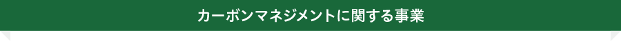 カーボンマネジメントに関する事業