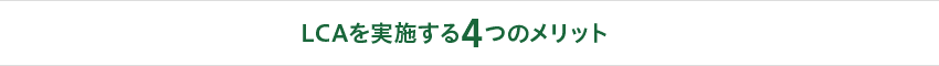 LCAを実施する4つのメリット