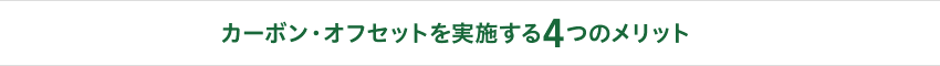 カーボン・オフセットを実施する4つのメリット