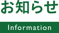 お知らせ / Information