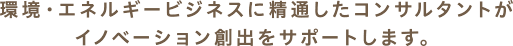 人・現場から半歩先の環境を共有し、形にする。