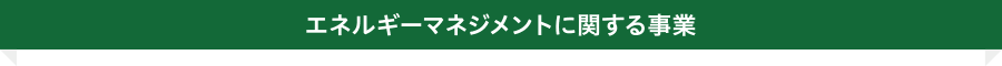 エネルギーマネジメントに関する事業