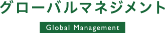 グローバルマネジメント Global Management