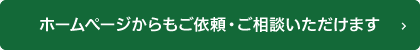 ホームページからもご依頼・ご相談頂けます。