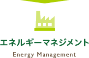 エネルギーマネジメント / Energy Management