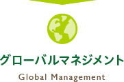 グローバルマネジメント / Global Management