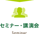 セミナー・講演会 / Seminar