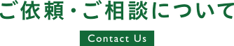 ご依頼・ご相談について / Contact Us