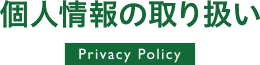 個人情報の取り扱い / Privacy Policy
