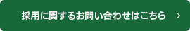 採用に関するお問い合わせはこちら