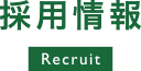 採用情報 / Recruit