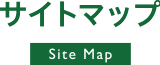 サイトマップ / Site Map