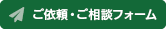 ご依頼・ご相談フォーム