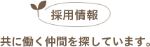 採用情報 共に働く仲間を探しています。