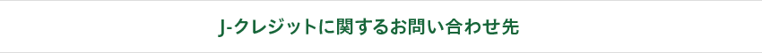 J-クレジットに関するお問い合わせ