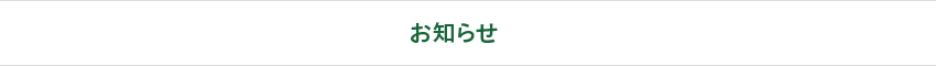 お知らせ